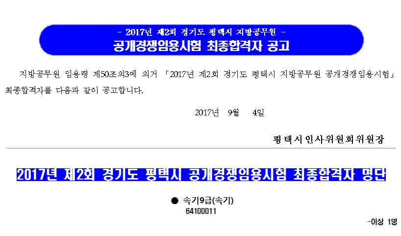 경기 평택 9급 공무원