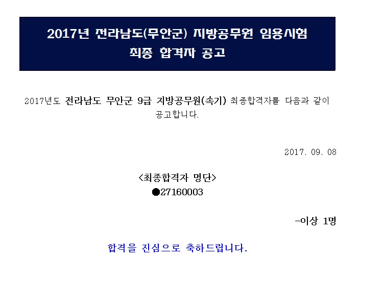 전남 무안 9급 공무원