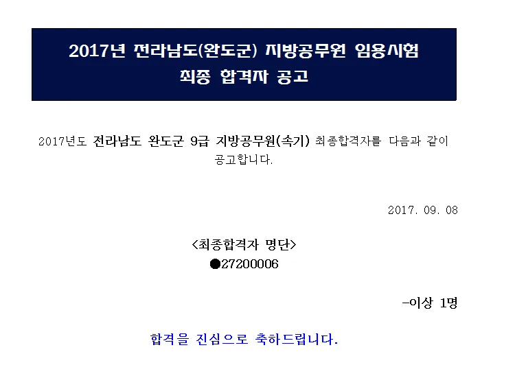 전남 완도 9급 공무원