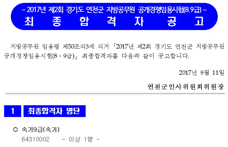 경기 연천 9급 공무원