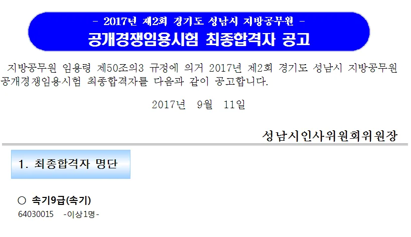경기 성남 9급 공무원