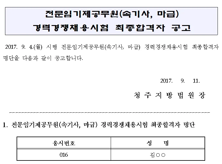 청주지방법원 속기사