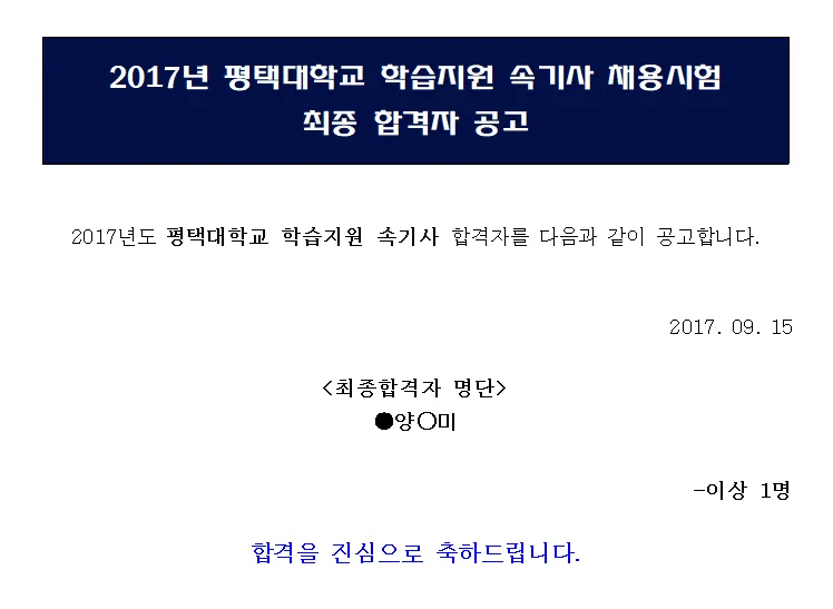 평택대 교육속기사