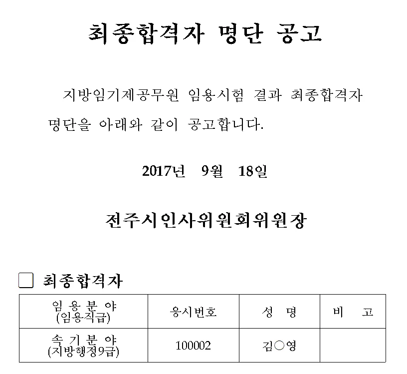 전주시 임기제 공무원