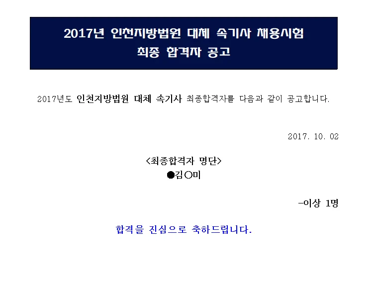 인천지방법원 속기사