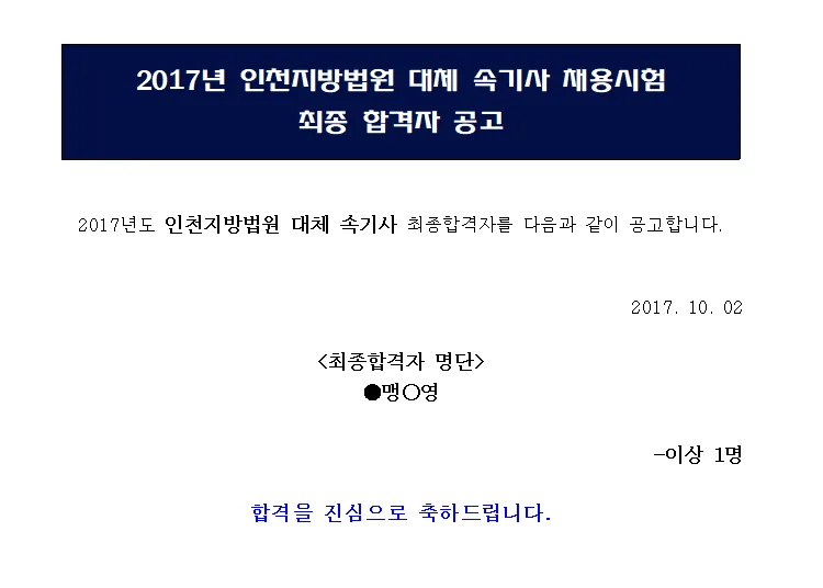 인천지법 대체 속기사