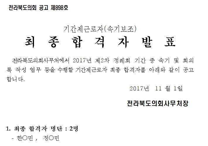 전라북도의회 속기사