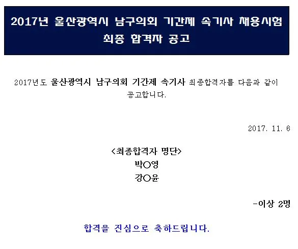 울산 남구의회 속기사
