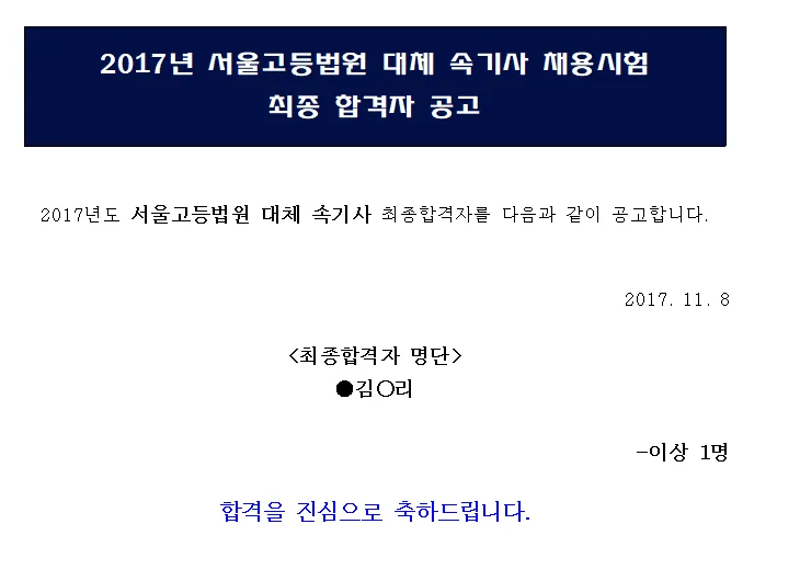 서울고등법원 속기사