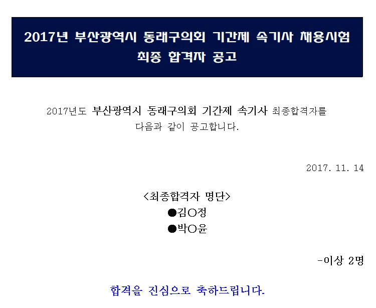 부산 동래 의회 속기사
