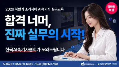 ◈ 2026년 하반기 한글속기 합격 '소리자바 속기사' 실무교육 안내 ◈