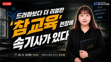 [웨비나] 드라마보다 더 리얼한 '참교육' 현장에 속기사가 있다!