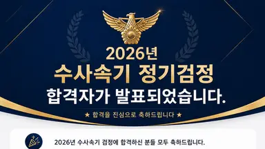 ※ 2026년 수사속기 시험 합격자 발표 안내 ※