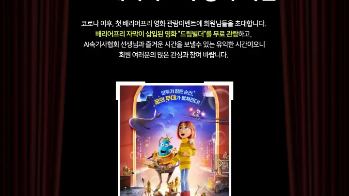 한국AI속기사협회 & 소리자바 아카데미, 배리어프리 영화 관람 이벤트 공동 주최