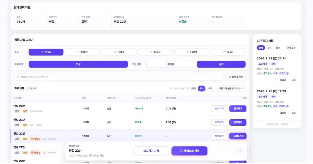 자바코치 공부방 화면. 속도와 지문 유형, 연습 단계를 고르는 필터와 자료 목록, 오른쪽에 최근 학습 기록이 보인다.