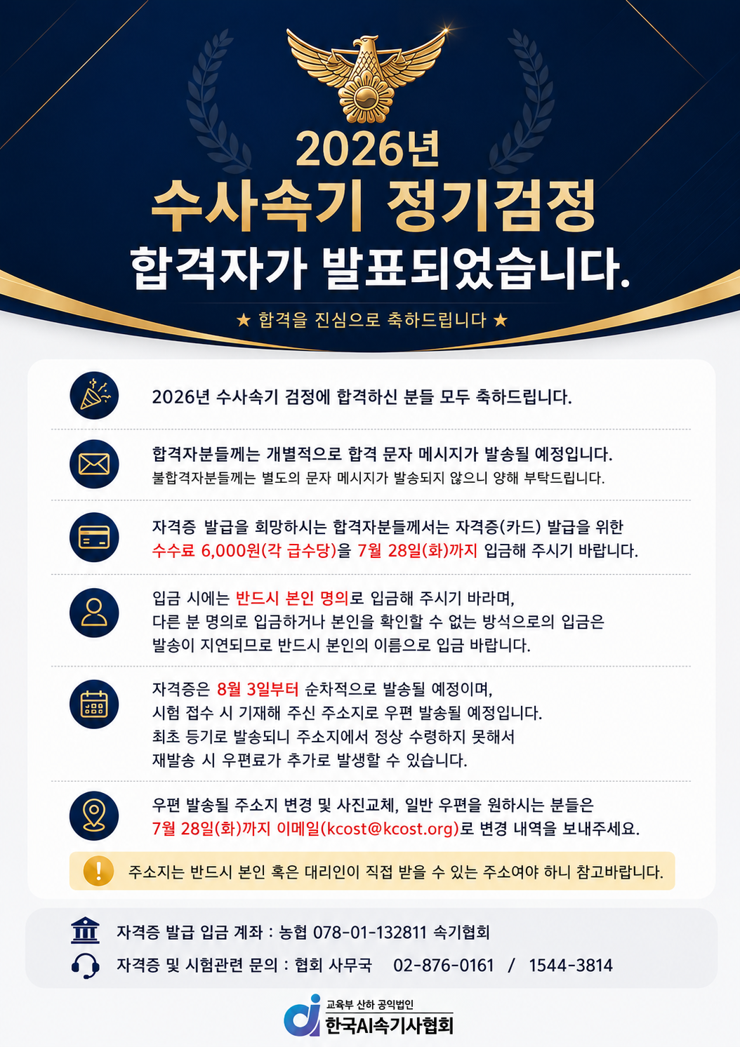 ※ 2026년 수사속기 시험 합격자 발표 안내 ※