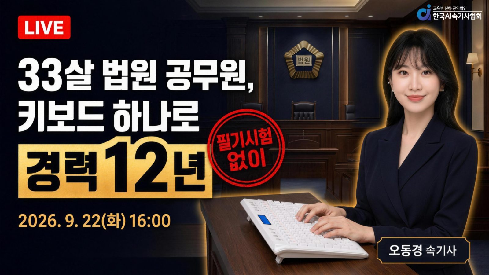 [웨비나] 33살 법원 공무원, 키보드 하나로 경력 12년