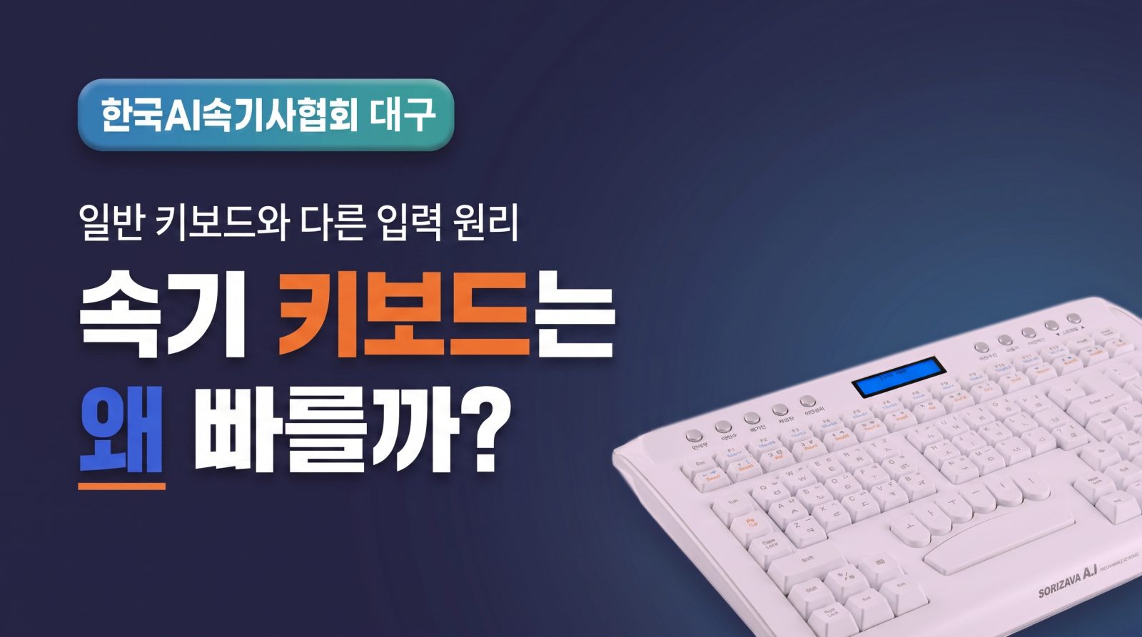 속기 키보드는 왜 빠를까? 일반 키보드와 다른 입력 원리