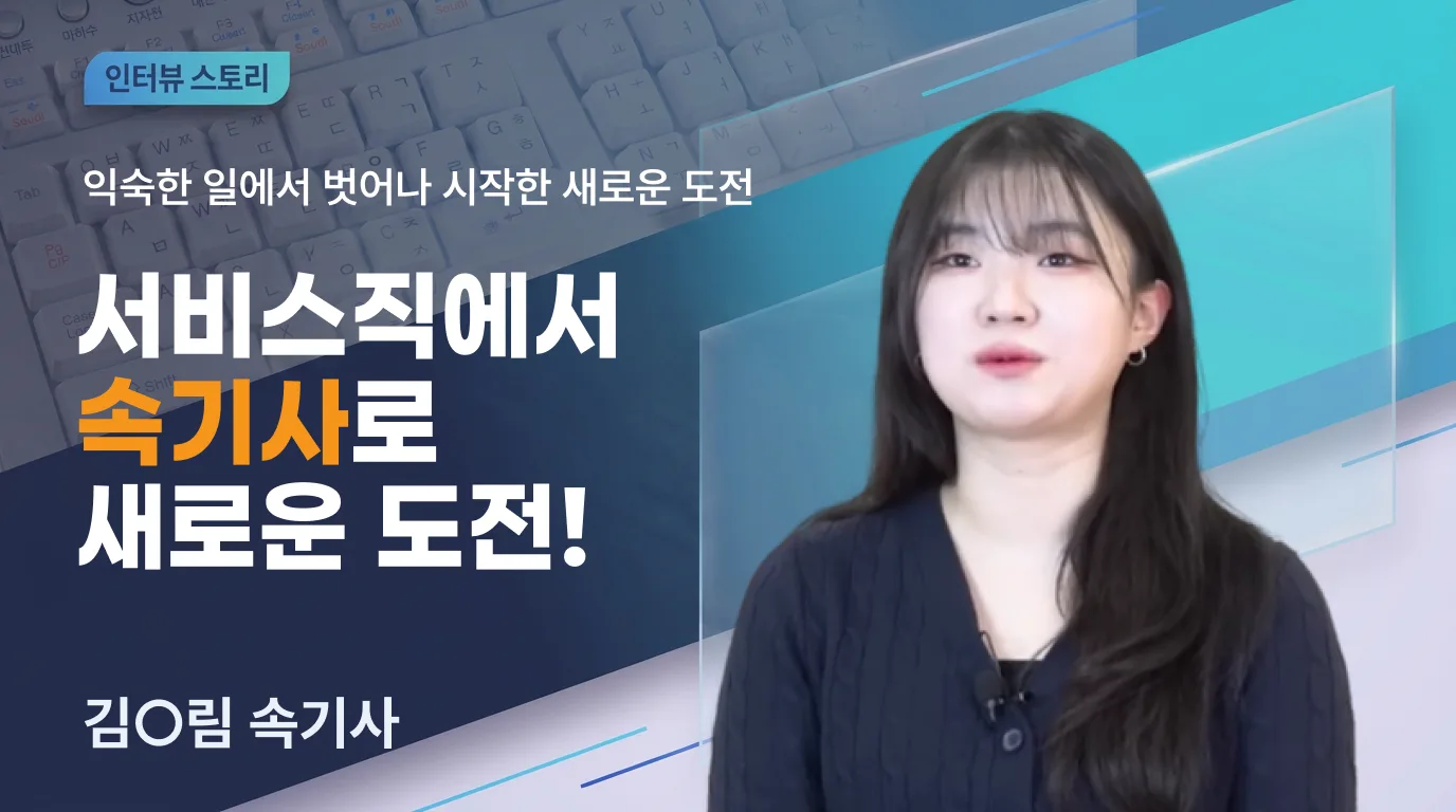 서비스직에서 속기사로, 새로운 출발점을 만나다