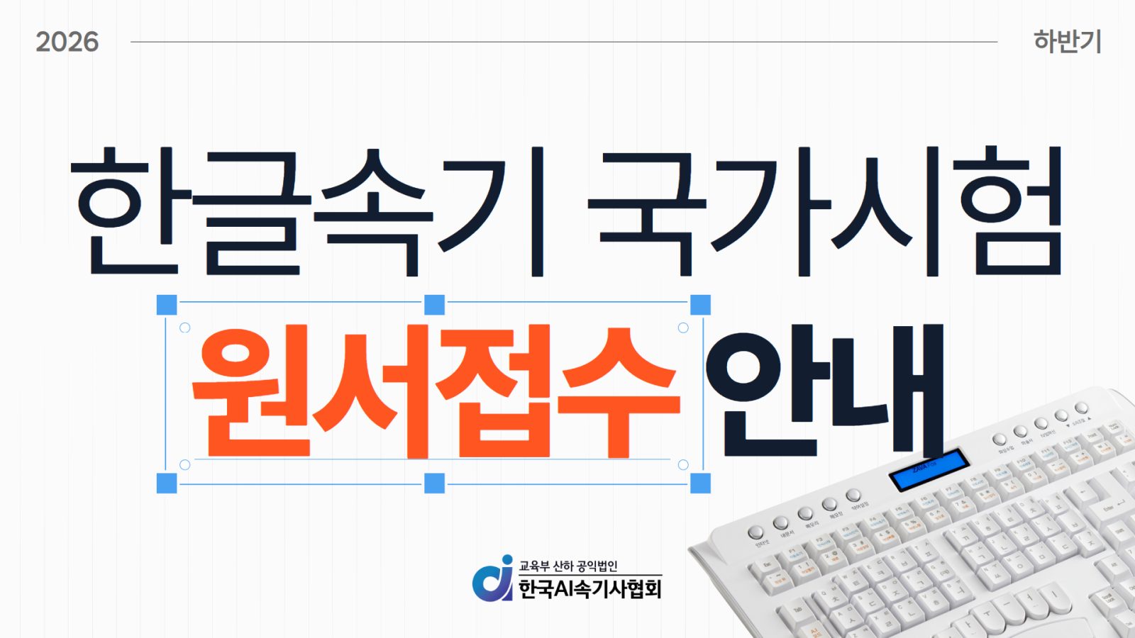 ◆ 2026년도 하반기 한글속기 국가시험 원서접수 안내 ◆