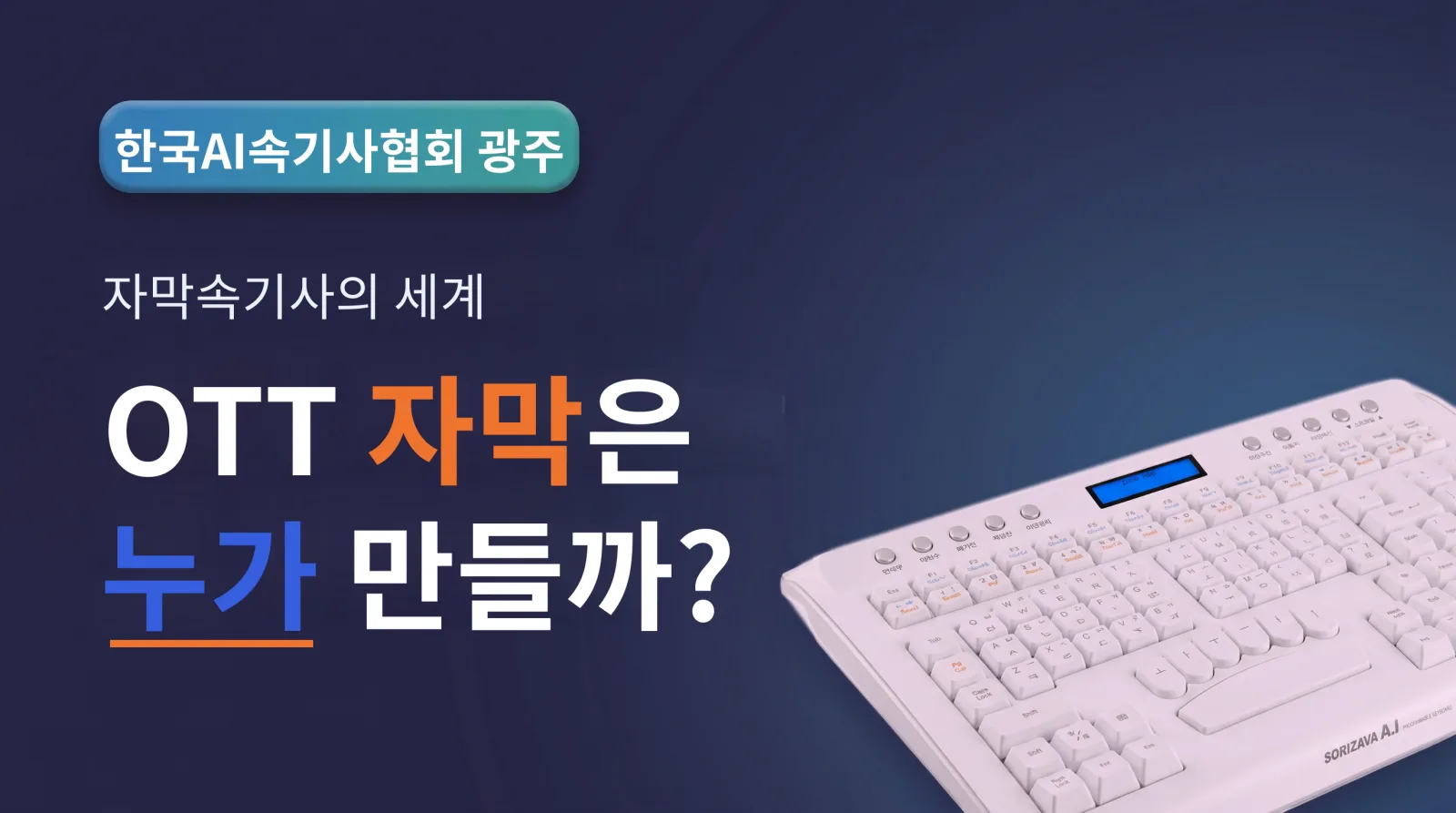 OTT 자막은 누가 만들까? 자막속기사의 세계