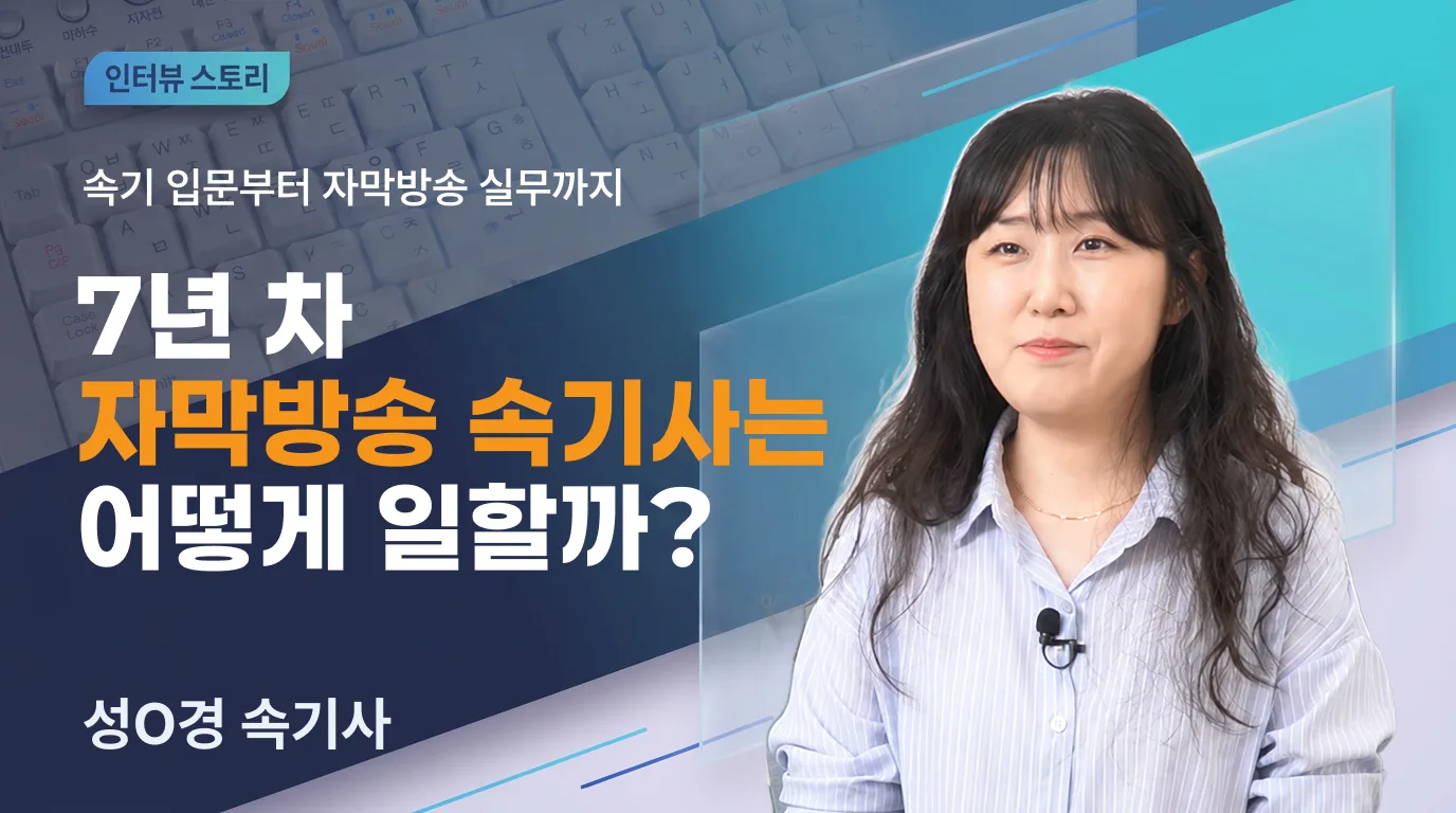 7년차 차 자막방송 속기사는 어떻게 일할까?