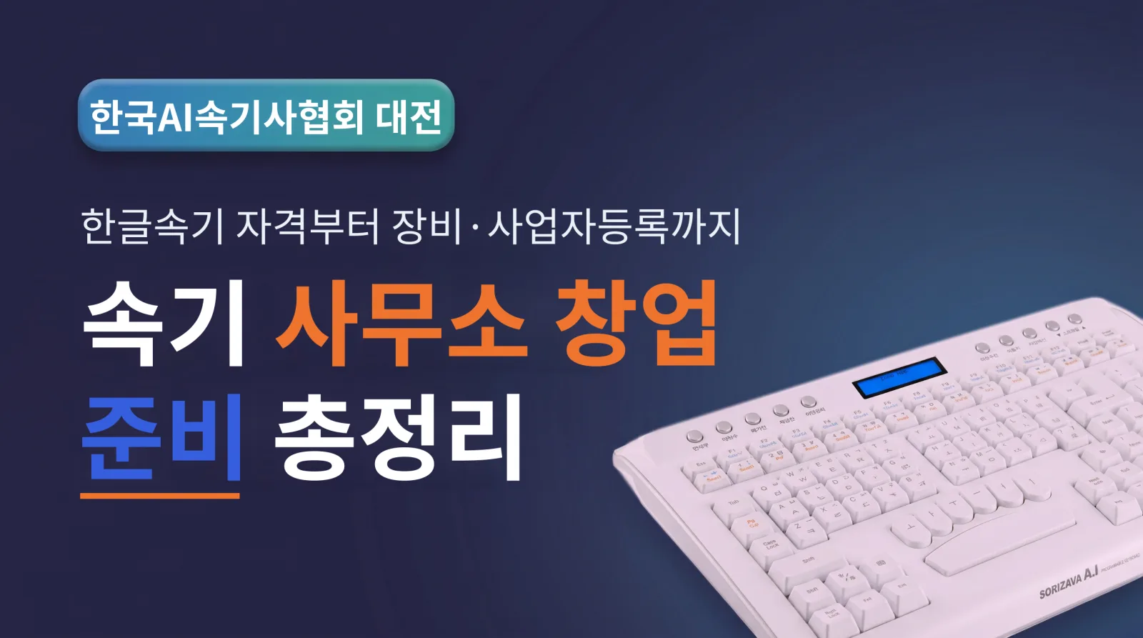 속기사무소 창업 준비 총정리 한글속기 자격부터 장비·사업자등록까지