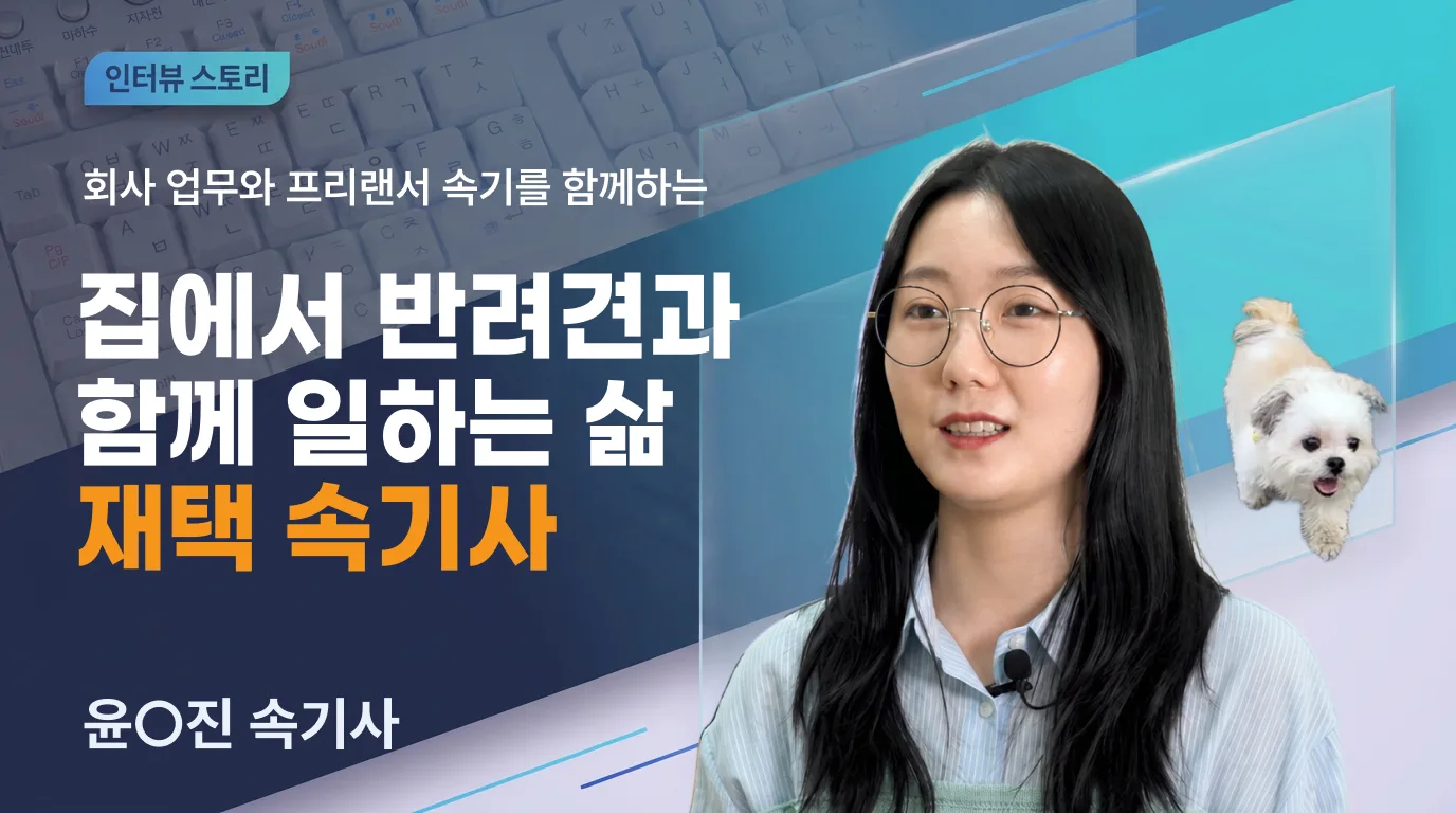 집에서 반려견과 함께 일하는 삶, 재택 속기사의 하루
