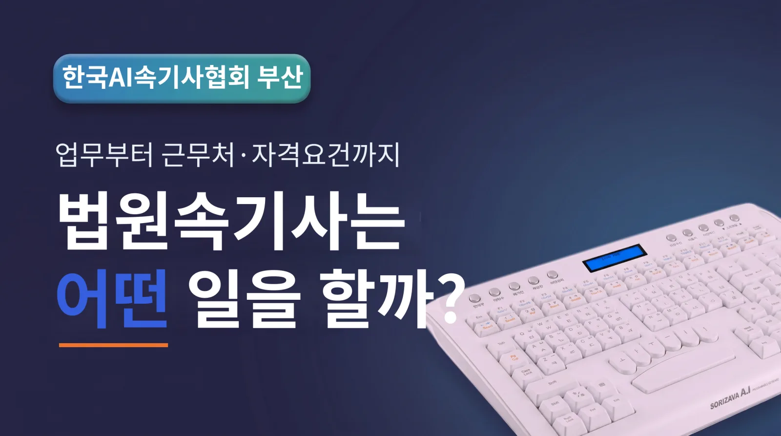 법원 속기사 업무·근무처·자격요건 채용 절차 한눈에 정리