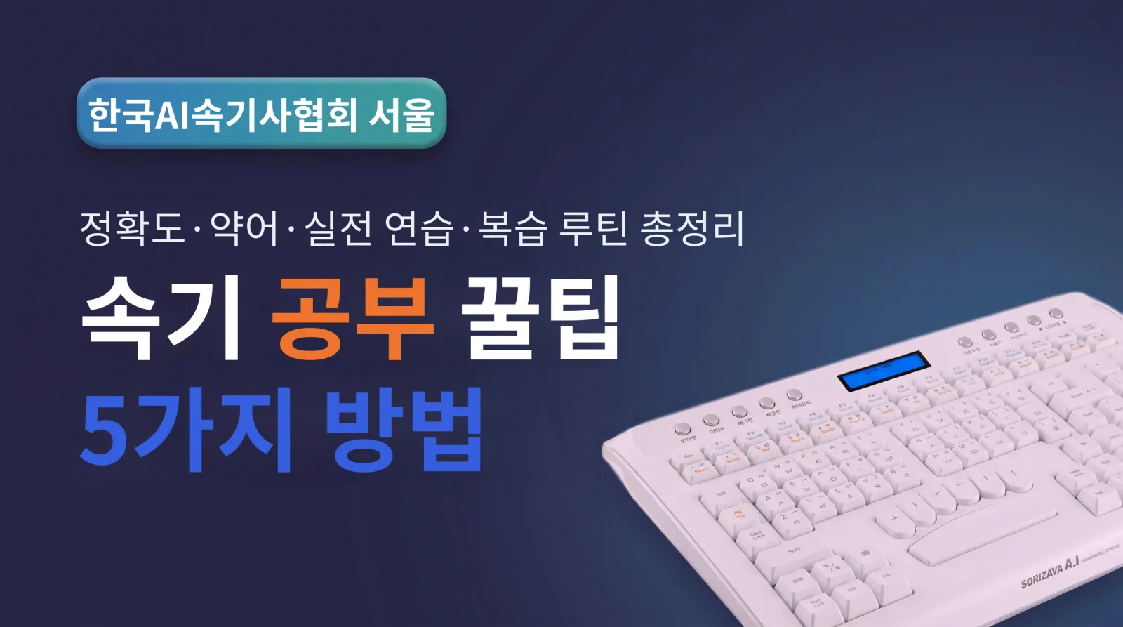 속기공부 방법 5가지｜정확도·약어·실전 연습·복습 루틴 총정리