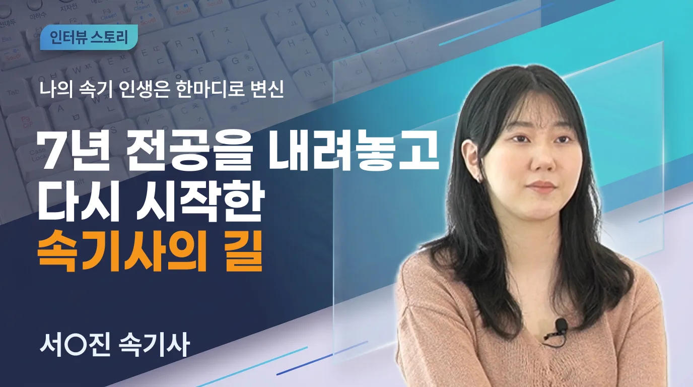 지옥철 출퇴근 대신 속기사를 선택한 이유｜프리랜서 속기사 준비 이야기