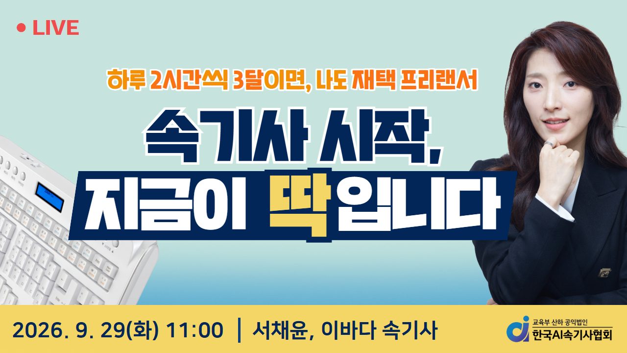 [웨비나] 9월 실시간 속기상담소! 속기사 직업을 알려드립니다.